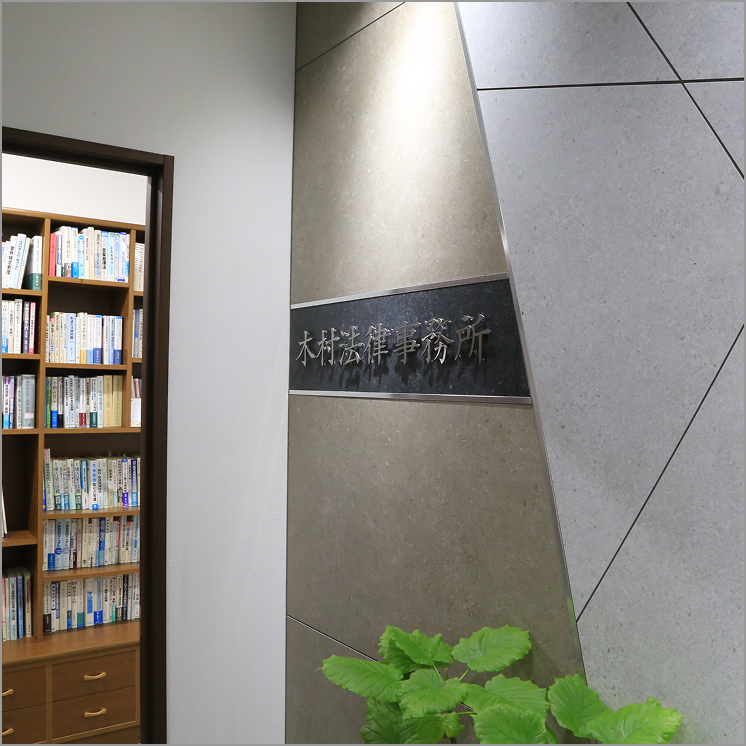 木村法律事務所